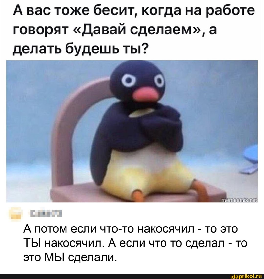 А вас тоже бесит, когда на работе говорят "Давай сделаем", а делать будешь ты?
Сое.
А потом если что-то накосячил - то это
ТЫ накосячил. А если что то сделал - то это МЫ сделали.