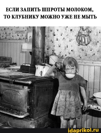 ЕСЛИ ЗАПИТЬ ШПРОТЫ МОЛОКОМ,
ТО КЛУБНИКУ МОЖНО УЖЕ НЕ МЫТЬ
