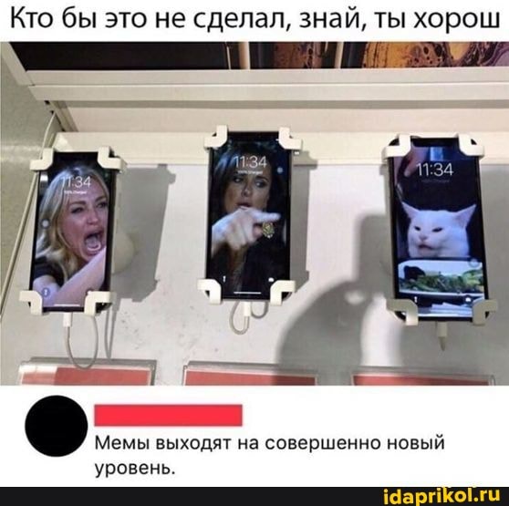 Кто бы это не сделал, знай, ты хорош
Мемы выходят на совершенно новый
уровень