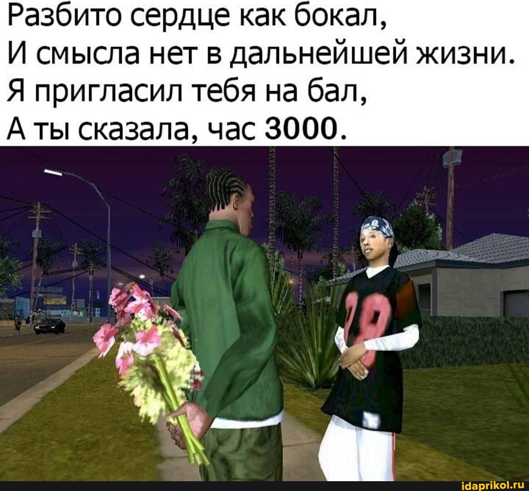 Разбито сердце как бокал,
И смысла нет в дальнейшей жизни.
Я пригласил тебя на бал,
А ты сказала, час 3000.