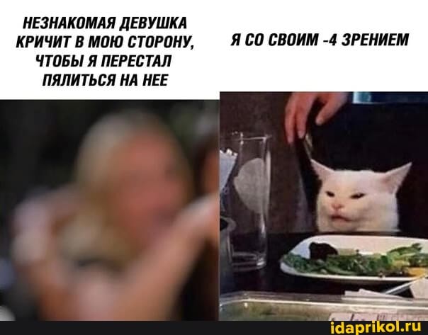 НЕЗНАКОМАЯ ДЕВУШКА КРИЧИТ В МОЮ СТОРОНУ, Я СВОИМ -4 ЗРЕНИЕМ
ЧТОБЫ Я ПЕРЕСТАЛ ПЯЛИТЬСЯ НА НЕЕ