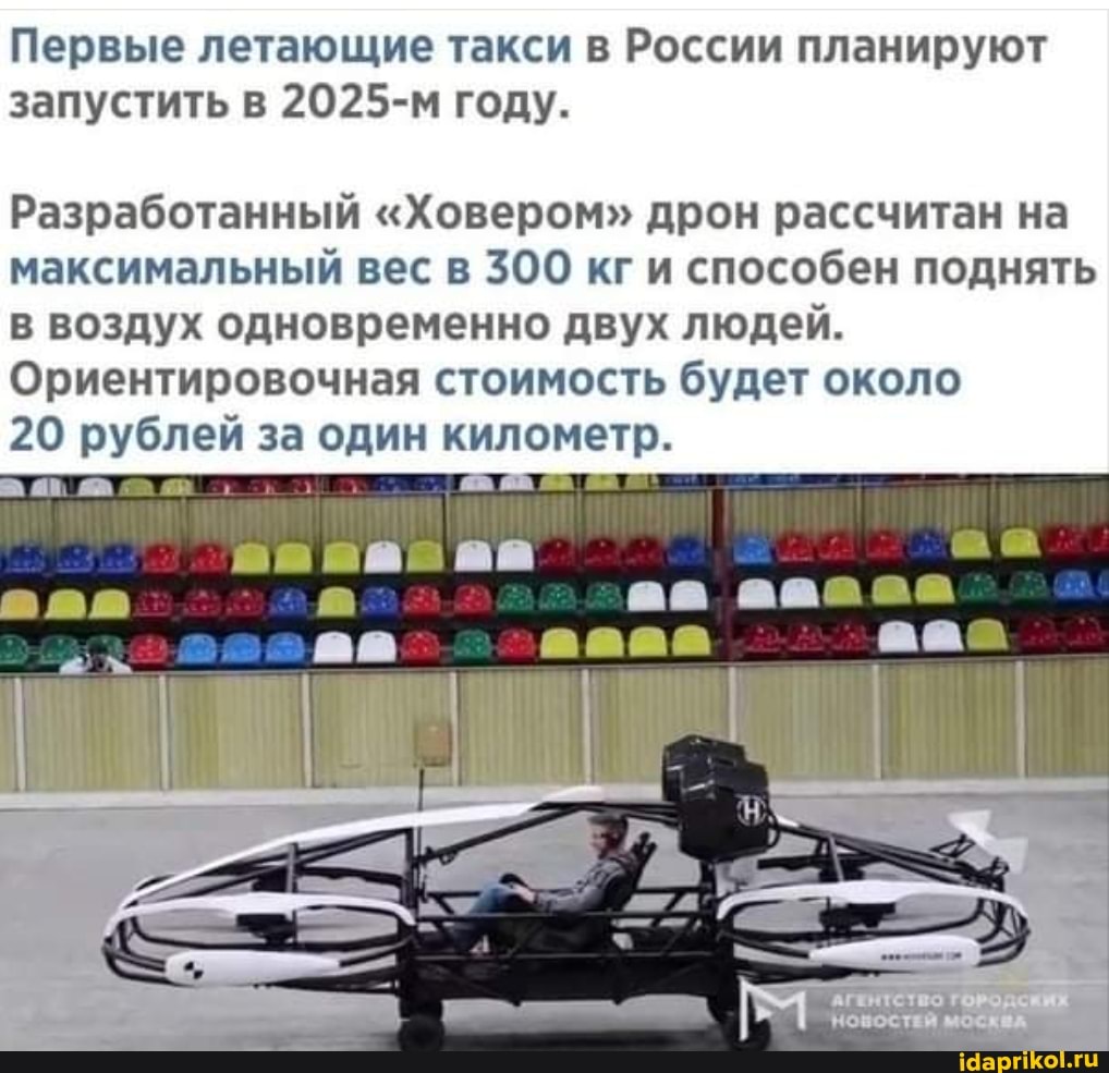 Первые летающие такси в России планируют запустить в 2025-м году.
Разработанный "Ховером" дрон рассчитан на максимальный вес в 300 кг и способен поднять в воздух одновременно двух людей.
Ориентировочная стоимость будет около
20 рублей за один километр.