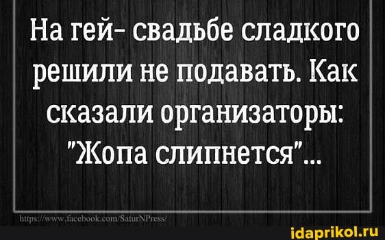 I На гей- свадьбе сладкого решили не подавать. Как
I сказали организаторы: I
"Жопа слипнется"...