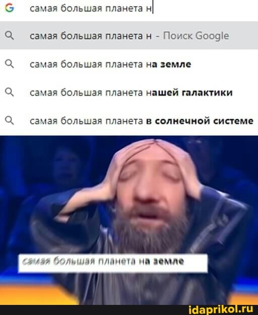 самая большая планета нI
самая большая планета н - Поиск самая большая планета на земле
самая большая планета нашей галактики
самая большая планета в солнечной системе
та на земле