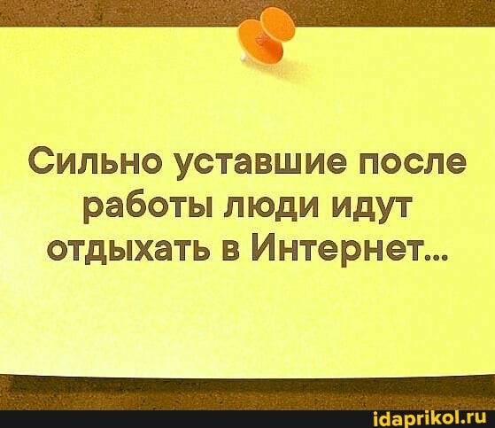 Сильно уставшие после работы люди идут отдыхать в Интернет...