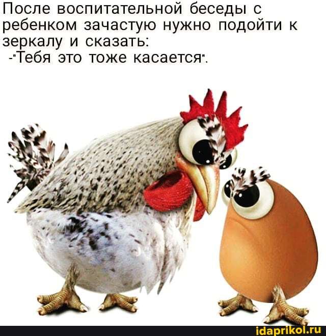 После воспитательной беседы с ребенком зачастую нужно подойти к зеркалу и сказать:
Тебя это тоже касается".