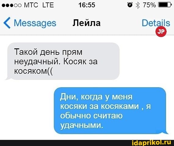 ЕЛЕ
< Меззадез Лейла
Такой день прям неудачный. Косяк за косяком((
Дни, когда у меня косяки за косяками я
обычно считаю удачными.