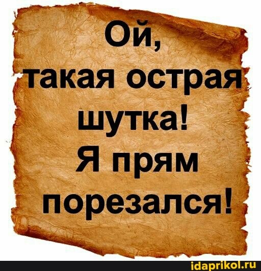 'такая острая;