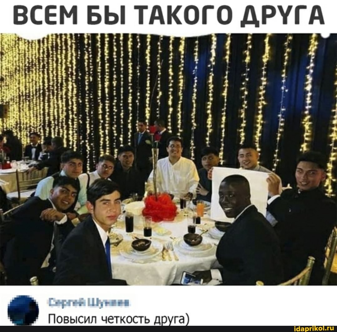 ВСЕМ БЫ ТАКОГО ДРУГА
Повысил четкость друга