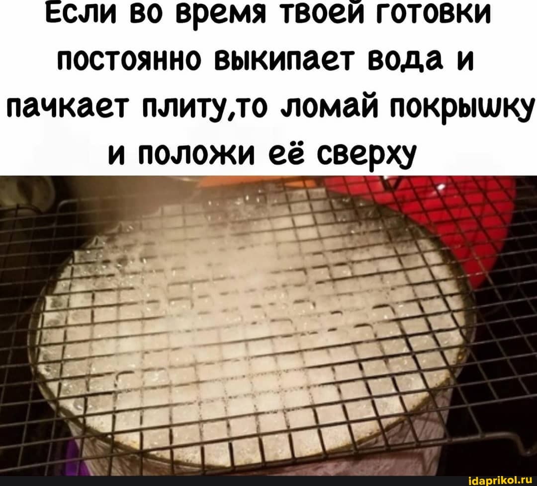 Если во время твоей готовки постоянно Выкипает вода и пачкает плитуто ломай покрышку и положи её сверху