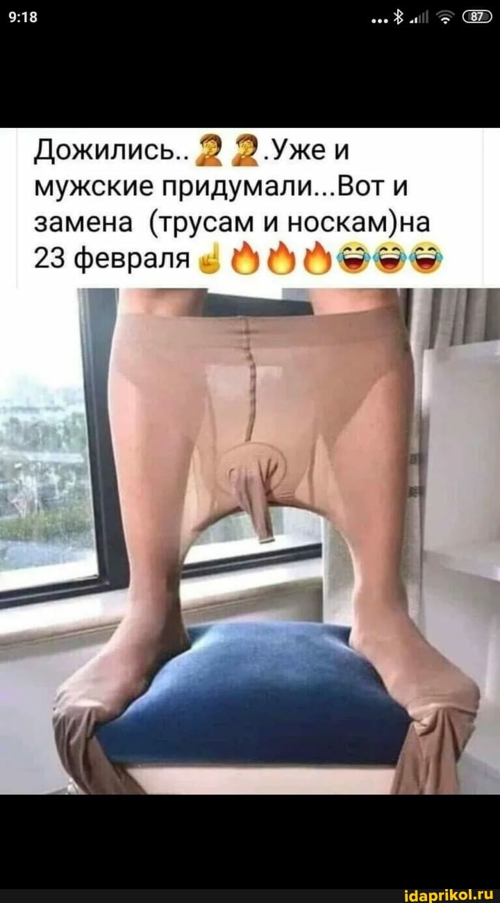 Дожились.. Э.Ужеи мужские придумали...Вот и замена (трусам и
23 февраля