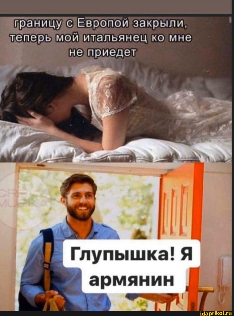 границу с Европой закрыли,
ое мой итальянец ко мне