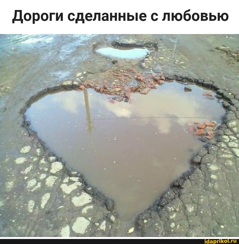 Дороги сделанные с любовью