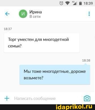Ирина
1837
Торг уместен для многодетной семьи?
1838
Мы тоже многодетные, дороже возьмете?