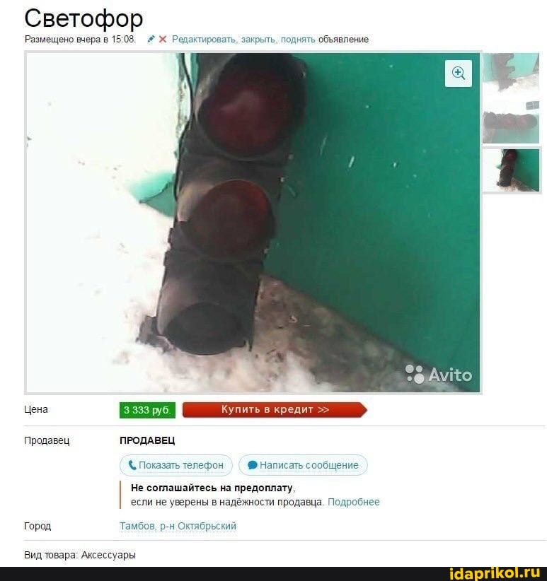 Светофор
Размещено вчера в #Х Редактировать, закрыль. поднять обьявление
Цена 333 руб.
Продавец ПРОДАВЕЦ Показать телефон Написать сообщение
I Не соглашайтесь на предоплату.
если не уверены в надежности продавца. Подробнее
Город Тамбов, р-н Октябрьский
Вид товара: Аксессуары
