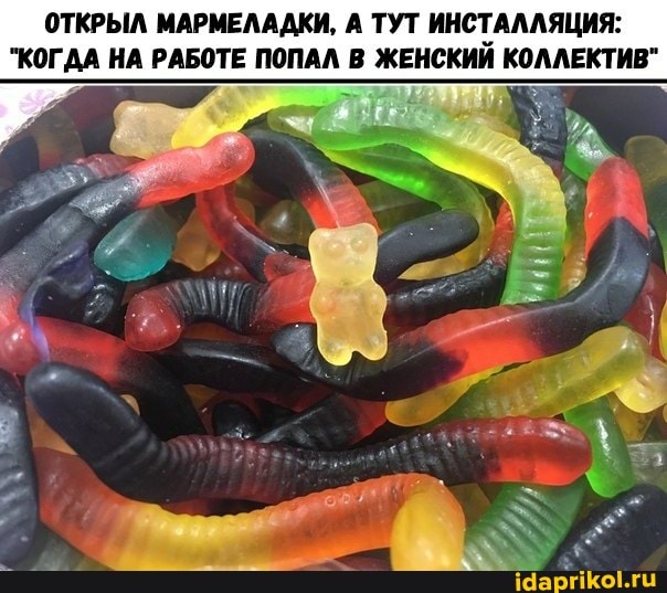 ОТКРЫЛ МАРМЕЛАДКИ, А ТУТ ИНСТАЛЛЯЦИЯ:
"КОГДА НА РАБОТЕ ПОПАЛ В ЖЕНСКИЙ КОЛЛЕКТИВ"