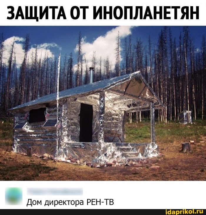 ЗАЩИТА ОТ ИНОПЛАНЕТЯН
Дом директора РЕН-ТВ