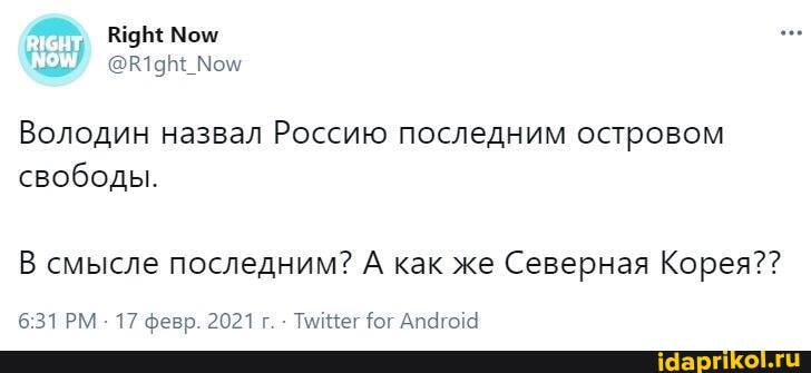 КБЕ Мом
Мом
Володин назвал Россию последним островом свободы.
В смысле последним? А как же Северная Корея??
17 февр 2021г Тмнег бог Апагоа