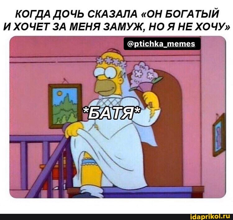 КОГДА ДОЧЬ СКАЗАЛА "ОН БОГАТЫЙ
И ХОЧЕТ ЗА МЕНЯ ЗАМУЖ, НО Я НЕ ХОЧУ"
@ptichka_memes