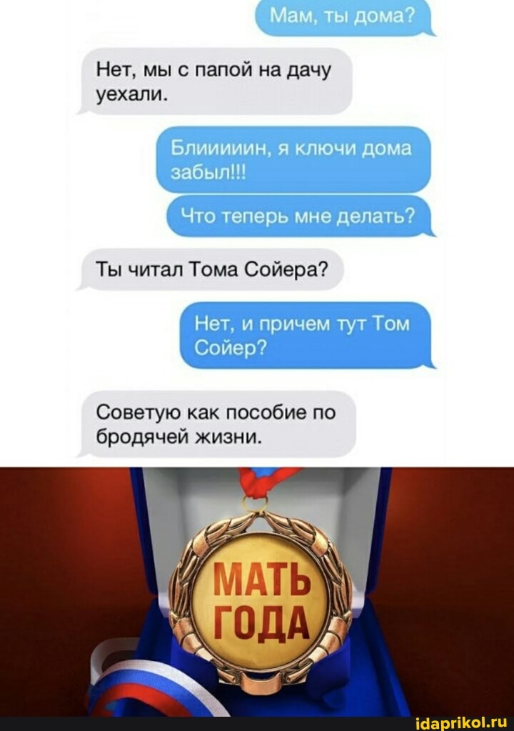 Нет, мы палой на дачу уехали.
Бллиииин я ключи дома забыл!
Что теперь мне делать?
Ты читал
Советую как пособие по бродячей жизни.