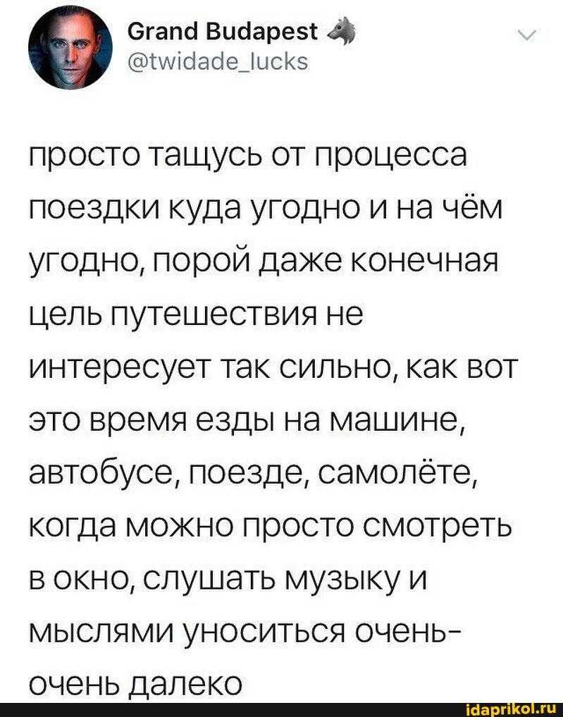 просто ташусь от процесса поездки куда угодно и на чём угодно, порой даже конечная цель путешествия не интересует так сильно, как вот это время езды на машине, автобусе, поезде, самолёте, когда можно просто смотреть в окно, слушать музыку и мыслями уноситься очень-