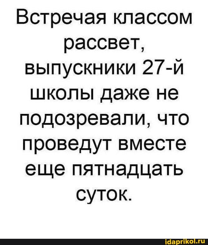 Встречая классом рассвет, выпускники 27-й школы даже не подозревали, что проведут вместе еще пятнадцать суток.
