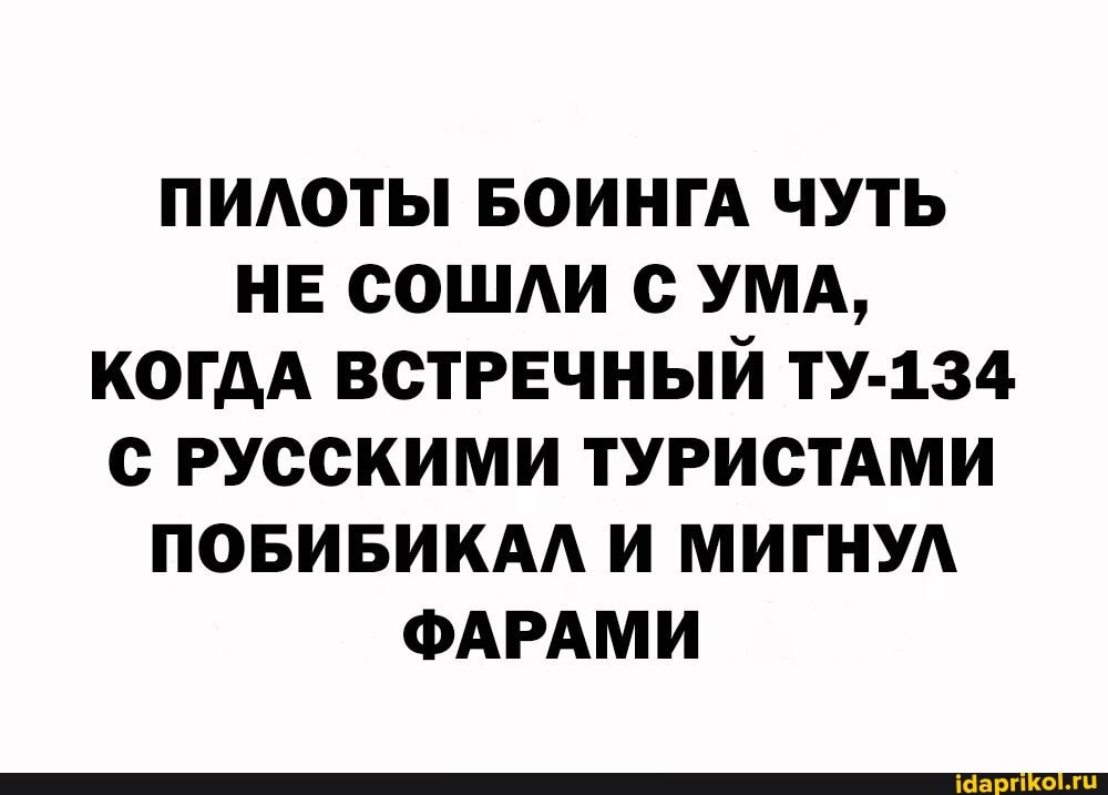 ПИЛОТЫ БОИНГА ЧУТЬ НЕ СОШЛИ С УМА,
КОГДА ВСТРЕЧНЫЙ ТУ-134
С РУССКИМИ ТУРИСТАМИ ПОБИБИКАЛ И МИГНУЛ ФАРАМИ