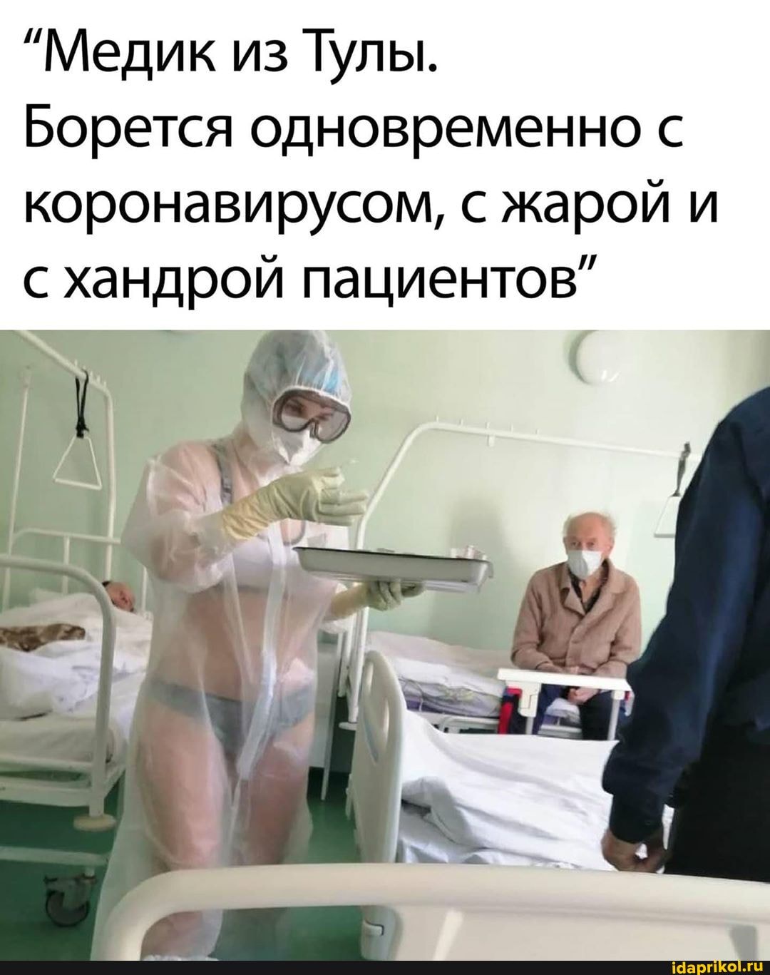 "Медик из Тулы.
Борется одновременно с коронавирусом, с жарой и с хандрой пациентов"