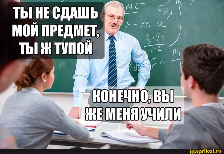 ТЫ НЕ СДАШЬ МОЙ ПРЕДМЕТ,
ТЫ # ТУПоЙ
КОНЕЧНО, ВЫ--
_ЖЕМЕНЯ УЧИЛИ