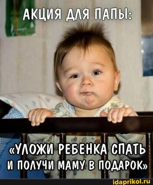 АКЦИЯ ДЛЯ ПАПЫ:
"УЛОЖИ РЕБЕНКА СПАТЬ И ПОЛУЧИ МАМУ 8 ПОДАРОК"