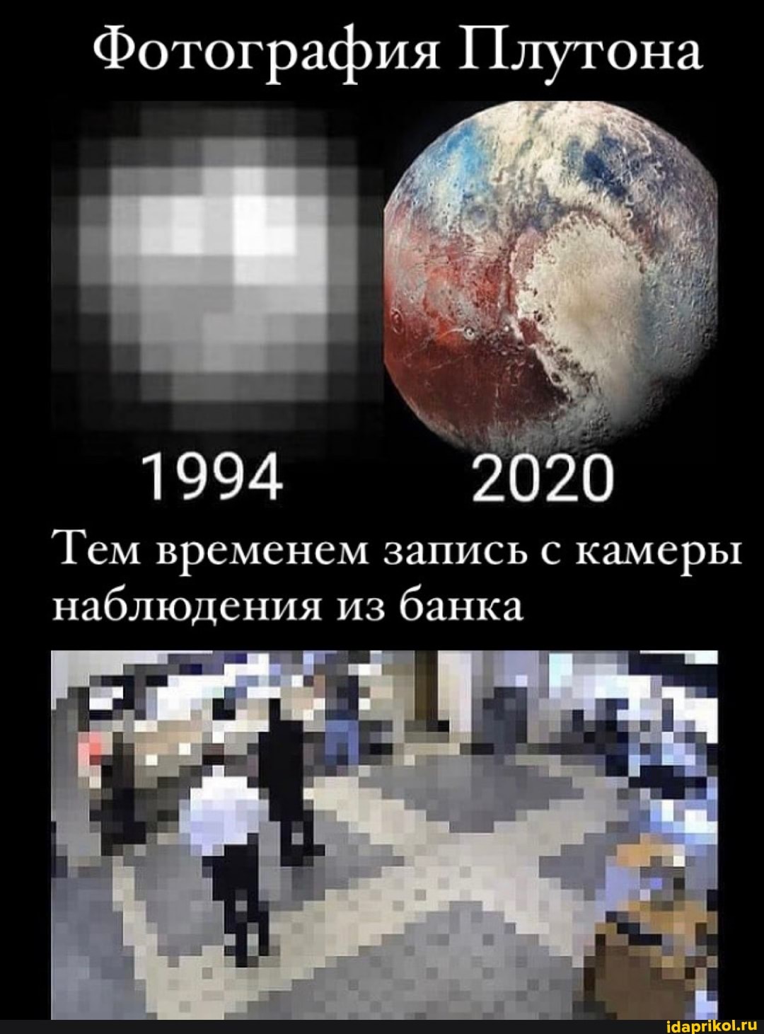 Фотография Плутона
1994 2020
Тем временем запись с камеры наблюдения из банка
