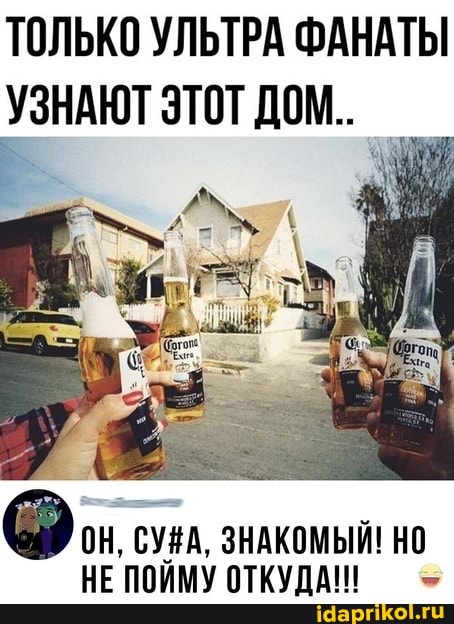 ТОЛЬКО УЛЬТРА ФАНАТЫ УЗНАЮТ ЭТОТ ДОМ.
ЗНАКОМЫЙ! НО НЕ ПОЙМУ ОТКУДА! =