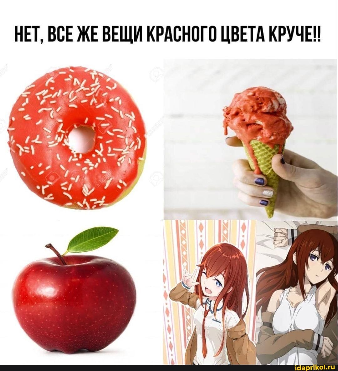 НЕТ, ВСЕ ЖЕ ВЕЩИ КРАСНОГО ЦВЕТА КРУЧЕ!