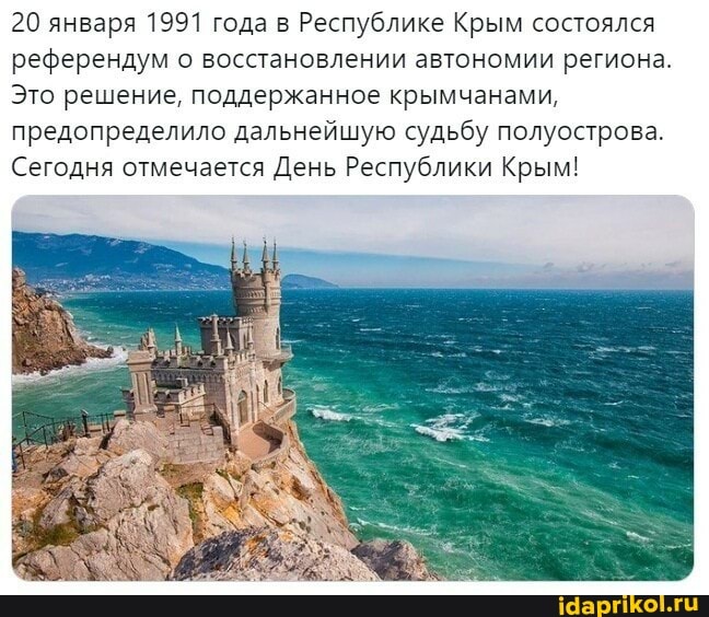 20 января 1991 года в Республике Крым состоялся референдум о восстановлении автономии региона.
Это решение, поддержанное крымчанами, предопределило дальнейшую судьбу полуострова.
Сегодня отмечается День Республики Крым!