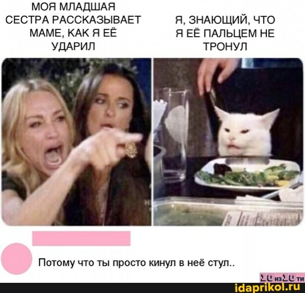 МОЯ МЛАДШАЯ
СЕСТРА РАССКАЗЫВАЕТ Я, ЗНАЮЩИЙ, ЧТО МАМЕ, КАК Я ЕЁ Я ЕЁ ПАЛЬЦЕМ НЕ УДАРИЛ ТРОНУЛ
Потому что ты просто кинул в неё стул..
@ из @ти