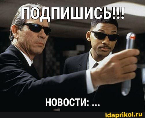 ПОДПИШИСЬ!!!
НОВОСТИ: