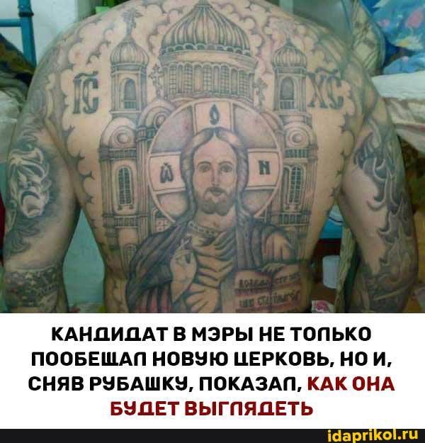 КАНДИДАТ В МЭРЫ НЕ ТОПЬКО
ПООБЕШАП НОВУЮ ЦЕРКОВЬ, НОИ,
СНЯВ РУБАШКУ, ПОКАЗАЛ, КАК ОНА