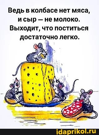 Ведь в колбасе нет мяса, исыр - не молоко.
Выходит, что поститься достаточно легко.