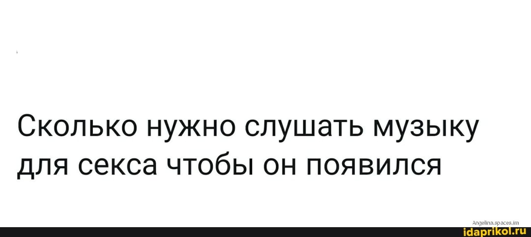 Сколько нужно слушать музыку для секса чтобы он появился
