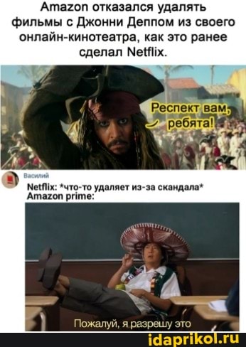 Атагоп отказался удалять фильмы с Джонни Деппом из своего онлайн-кинотеатра, как это ранее сделал Мех.
Мен: *что-то удаляет из-за скандала"
'Атахоп рите: