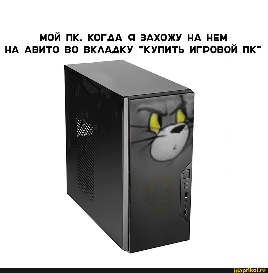 МОЙ ПК. КОГДА Я ЗАХОЖУ НА НЕМ НА АВИТО ВО ВКЛАДКУ "КУПИТЬ ИГРОВОЙ ПК"