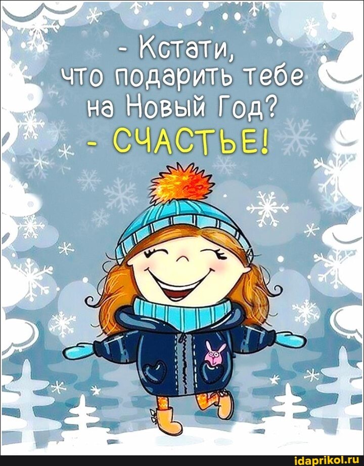 - стати, / что подарить тебе
на Новый Год?
СЧАСТЬЕ!
