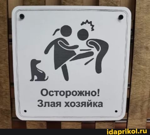 I Осторожно!
I Злая хозяйка