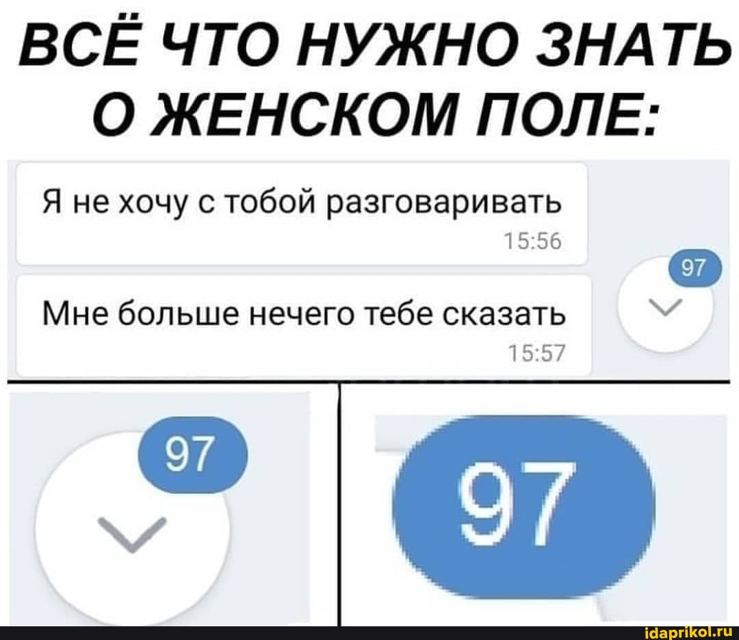 ВСЁ ЧТО НУЖНО ЗНАТЬ О ЖЕНСКОМ ПОЛЕ:
1556
1557
Я не хочу с тобой разговаривать
Мне больше нечего тебе сказать