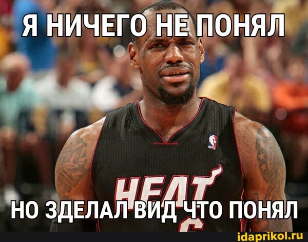 Я НИЧЕГО НЕ ПОНЯЛ
НО ЗДЕЛАЛ ВИД ЧТО ПОНЯЛ