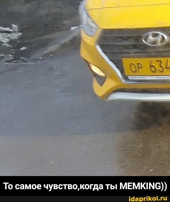 То самое чувство,когда ты MEMKING))