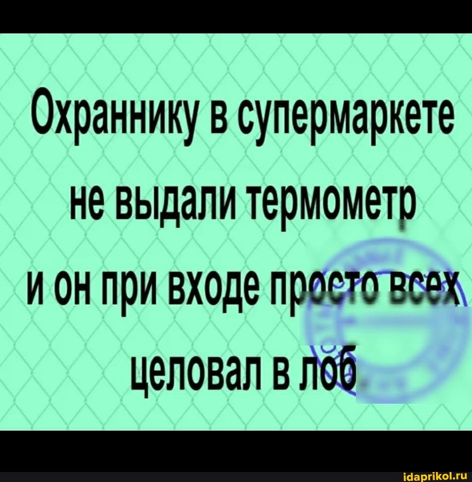 Охраннику в супермаркете не выдали термометр ионпри входе просто всах
целовал в
