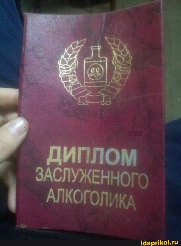 ДИПЛОМ ЗАСЛУЖЕННОГО
' АЛКОГОЛИК