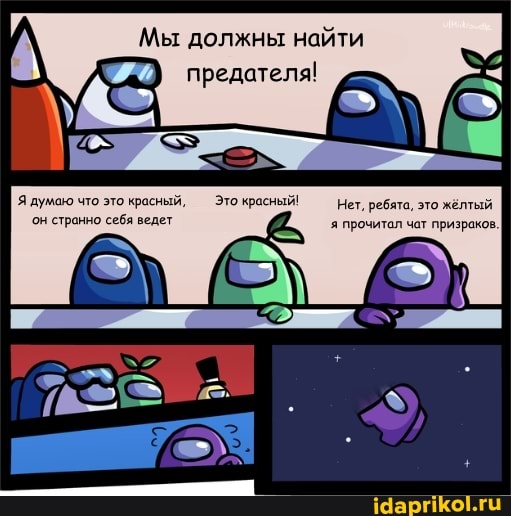 Мы должны найти
Я думаю что это красный, - Этокрасный Нет, ребята, это жёлтый он странно себя ведет я прочитал чат призраков.