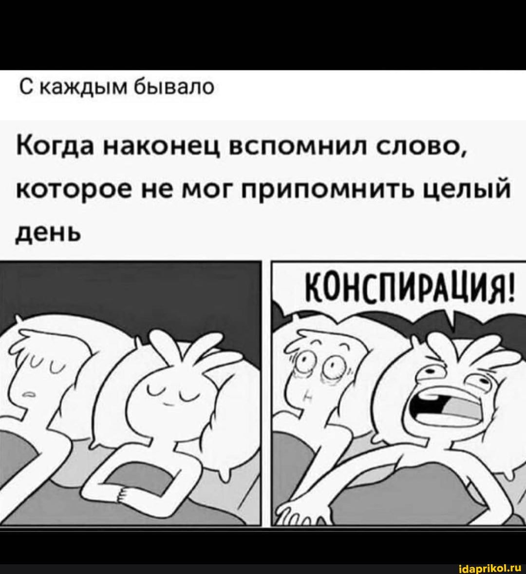 С каждым бывало
Когда наконец вспомнил слово, которое не мог припомнить целый
день
КОНСПИРАЦИЯ!